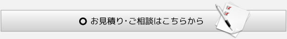 お見積り・ご相談はこちらから