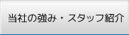 当社の強み・スタッフ紹介