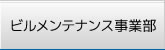 ビルメンテナンス事業部