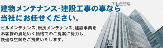 建物メンテナンス・建設工事の事なら当社にお任せください。